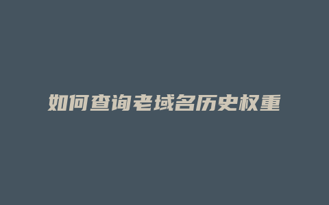 如何查询老域名历史权重