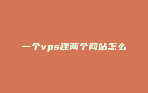 一个vps建两个网站怎么弄数据库