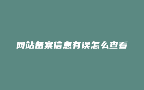 网站备案信息有误怎么查看