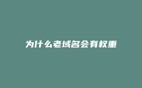 为什么老域名会有权重