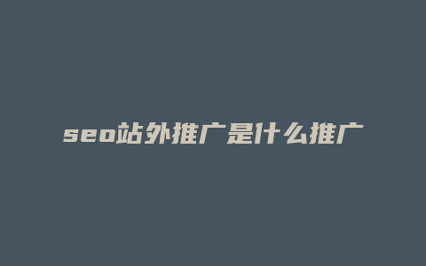 seo站外推广是什么推广