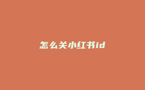 怎么关小红书id