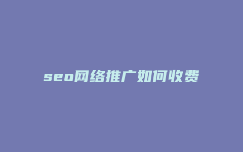 seo网络推广如何收费