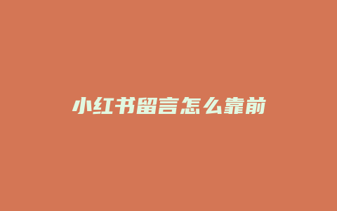 小红书留言怎么靠前