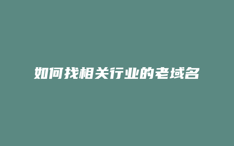 如何找相关行业的老域名