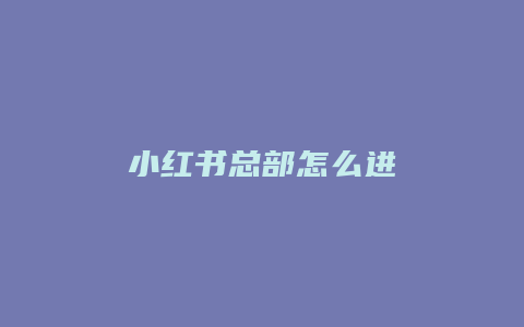 小红书总部怎么进