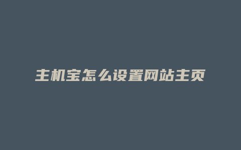 主机宝怎么设置网站主页