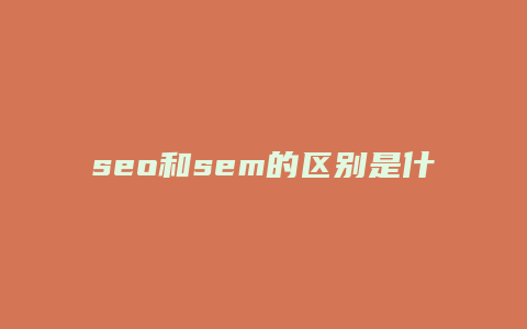 seo和sem的区别是什么