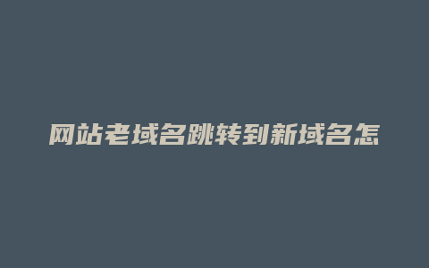 网站老域名跳转到新域名怎么回事