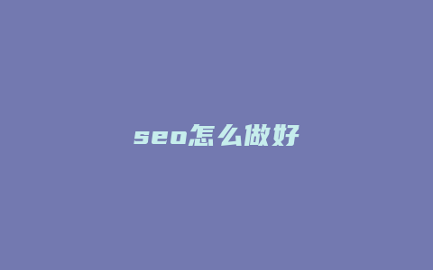 seo怎么做好