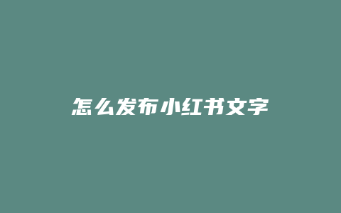 怎么发布小红书文字