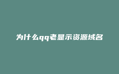 为什么qq老显示资源域名已拦截