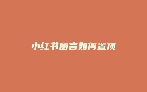 小红书留言如何置顶