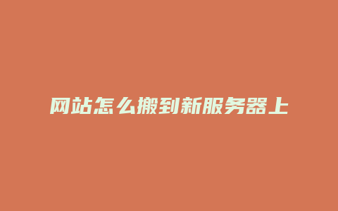 网站怎么搬到新服务器上