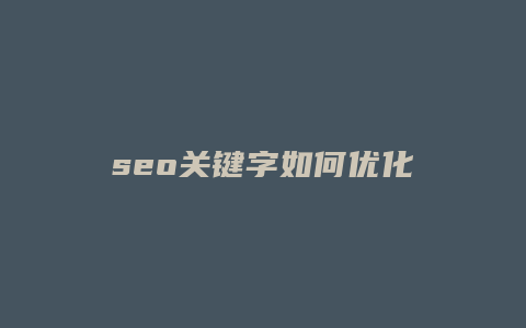 seo关键字如何优化