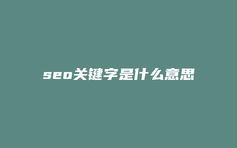 seo关键字是什么意思