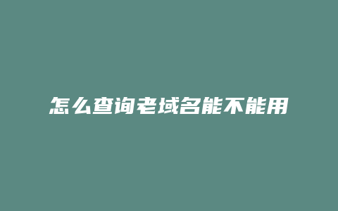 怎么查询老域名能不能用