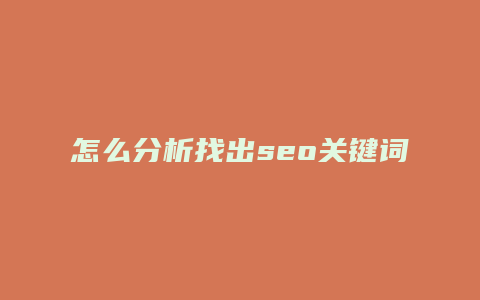 怎么分析找出seo关键词