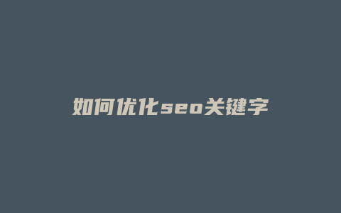 如何优化seo关键字