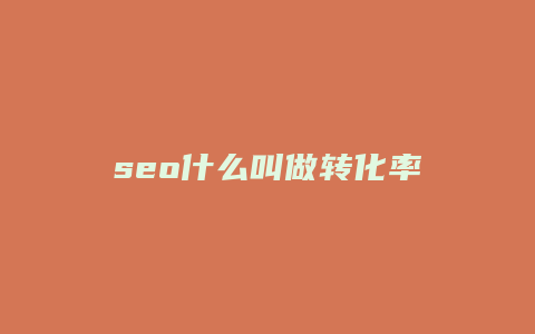 seo什么叫做转化率