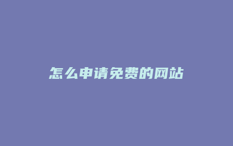 怎么申请免费的网站