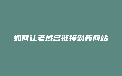 如何让老域名链接到新网站