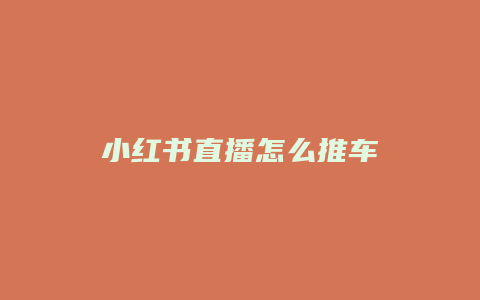 小红书直播怎么推车