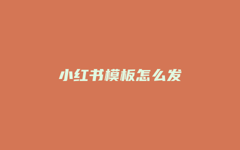 小红书模板怎么发