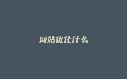 网站优化什么