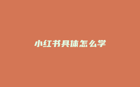 小红书具体怎么学