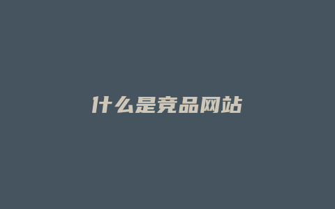 什么是竞品网站