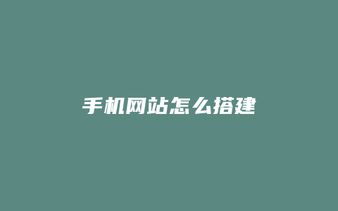 手机网站怎么搭建