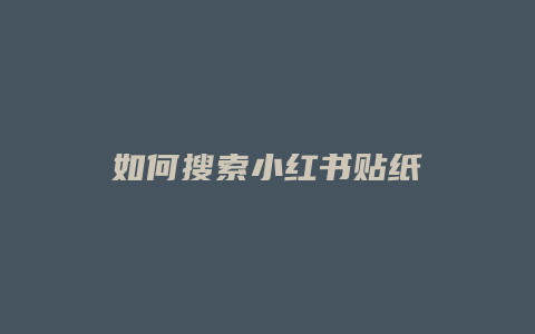 如何搜索小红书贴纸