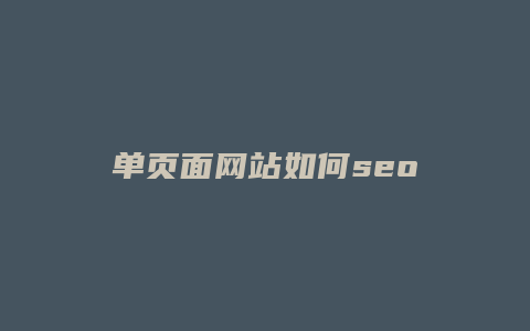 单页面网站如何seo