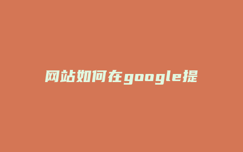 网站如何在google提交收录