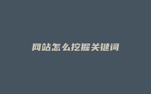 网站怎么挖掘关键词