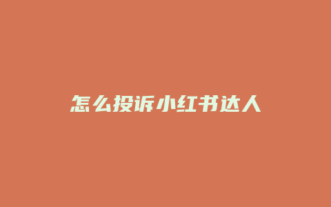 怎么投诉小红书达人