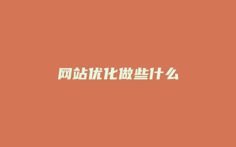 网站优化做些什么