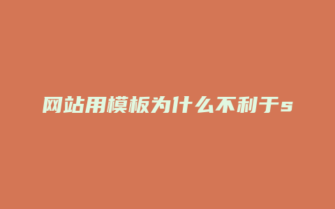 网站用模板为什么不利于seo推广