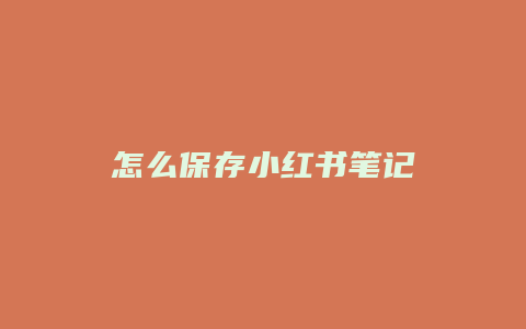 怎么保存小红书笔记