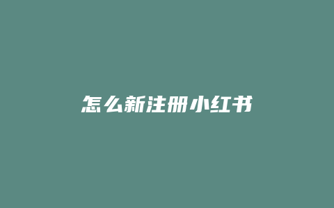 怎么新注册小红书