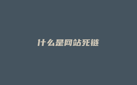 什么是网站死链