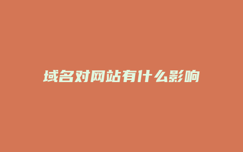 域名对网站有什么影响