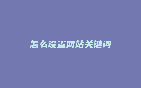 怎么设置网站关键词