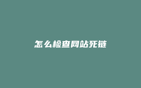 怎么检查网站死链