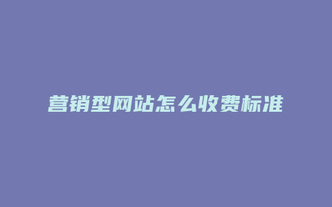 营销型网站怎么收费标准