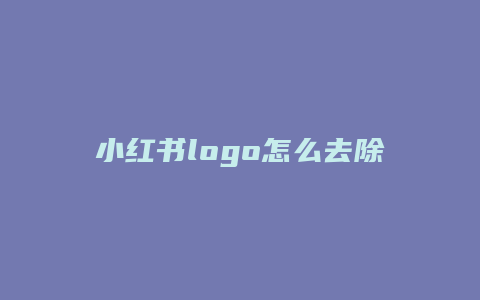 小红书logo怎么去除