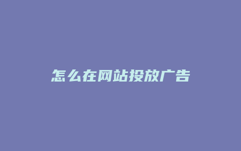 怎么在网站投放广告