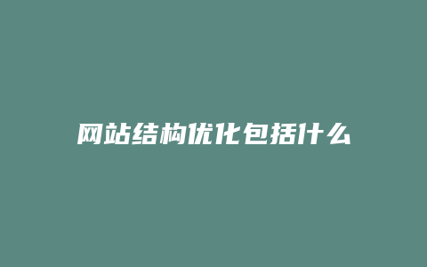 网站结构优化包括什么