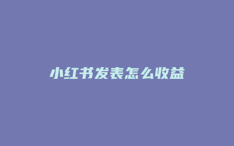 小红书发表怎么收益